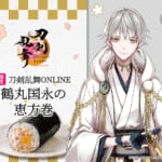 ファミリーマート「刀剣乱舞ONLINE」鶴丸国永の恵方巻