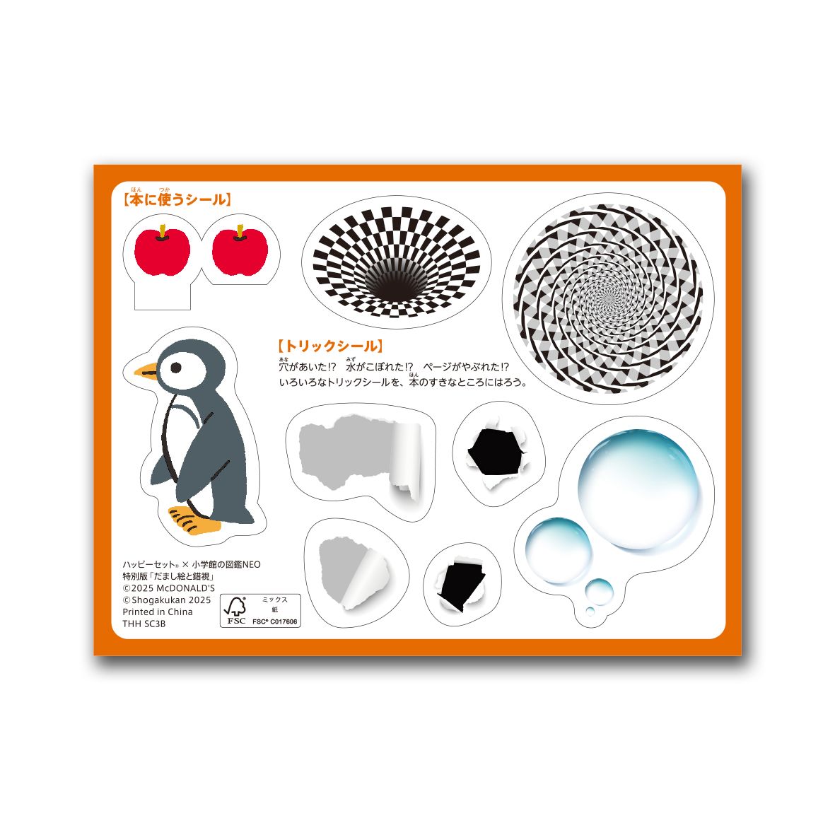 ミニ図鑑「小学館の図鑑NEO 特別版 だまし絵と錯視」シール