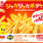 マクドナルド「シャカシャカポテト ハッピーターン味」