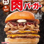 ロッテリア「肉バーガーフェア」