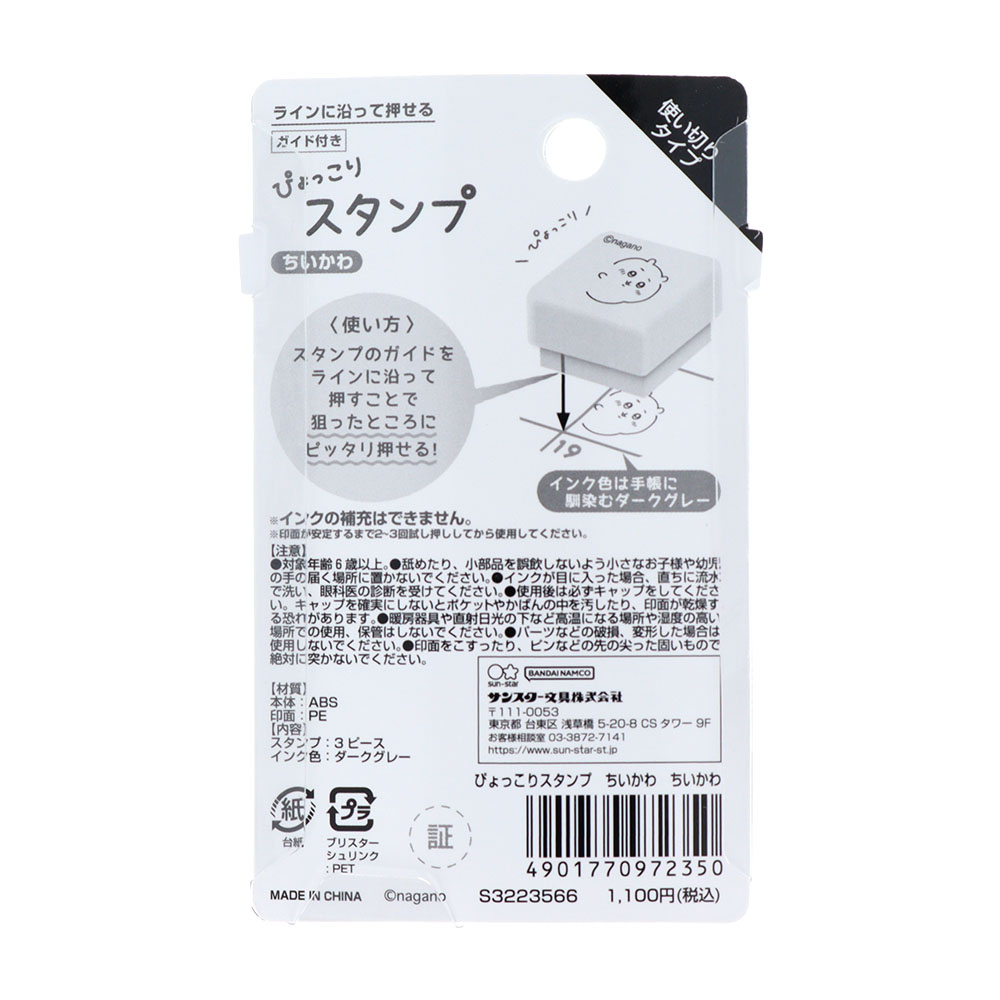 ぴょっこりスタンプ（ちいかわ）パッケージ裏