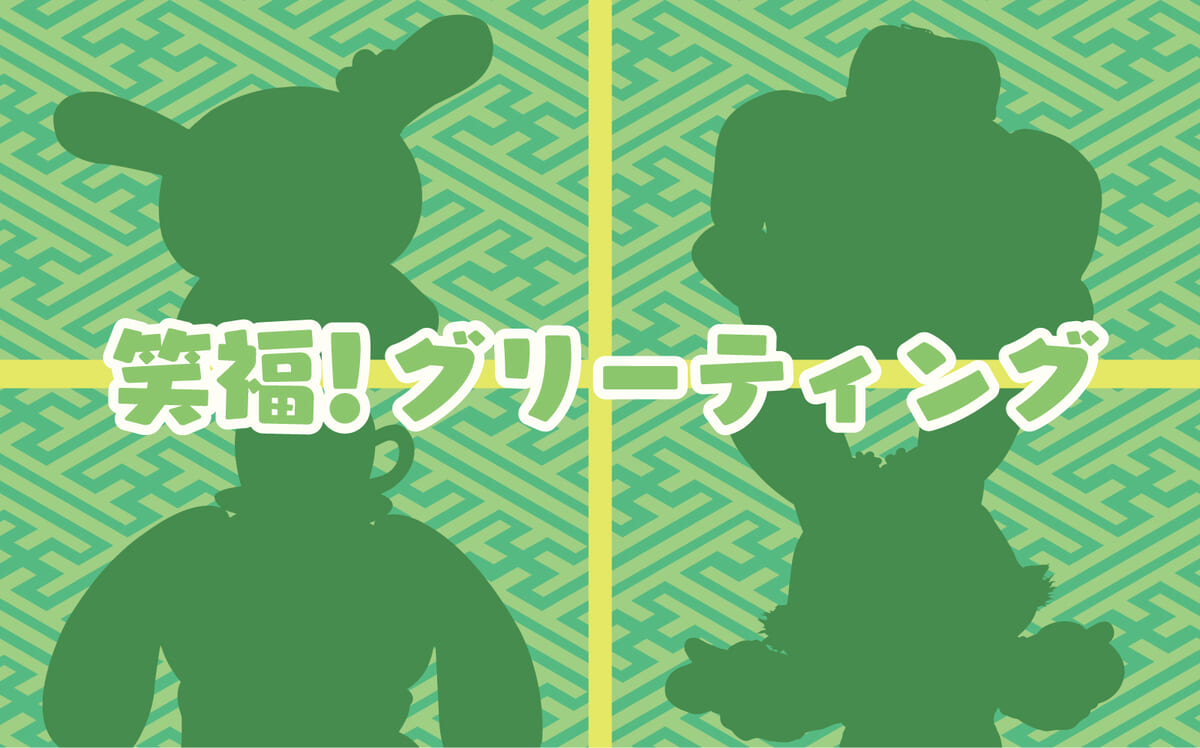 笑福！グリーティング