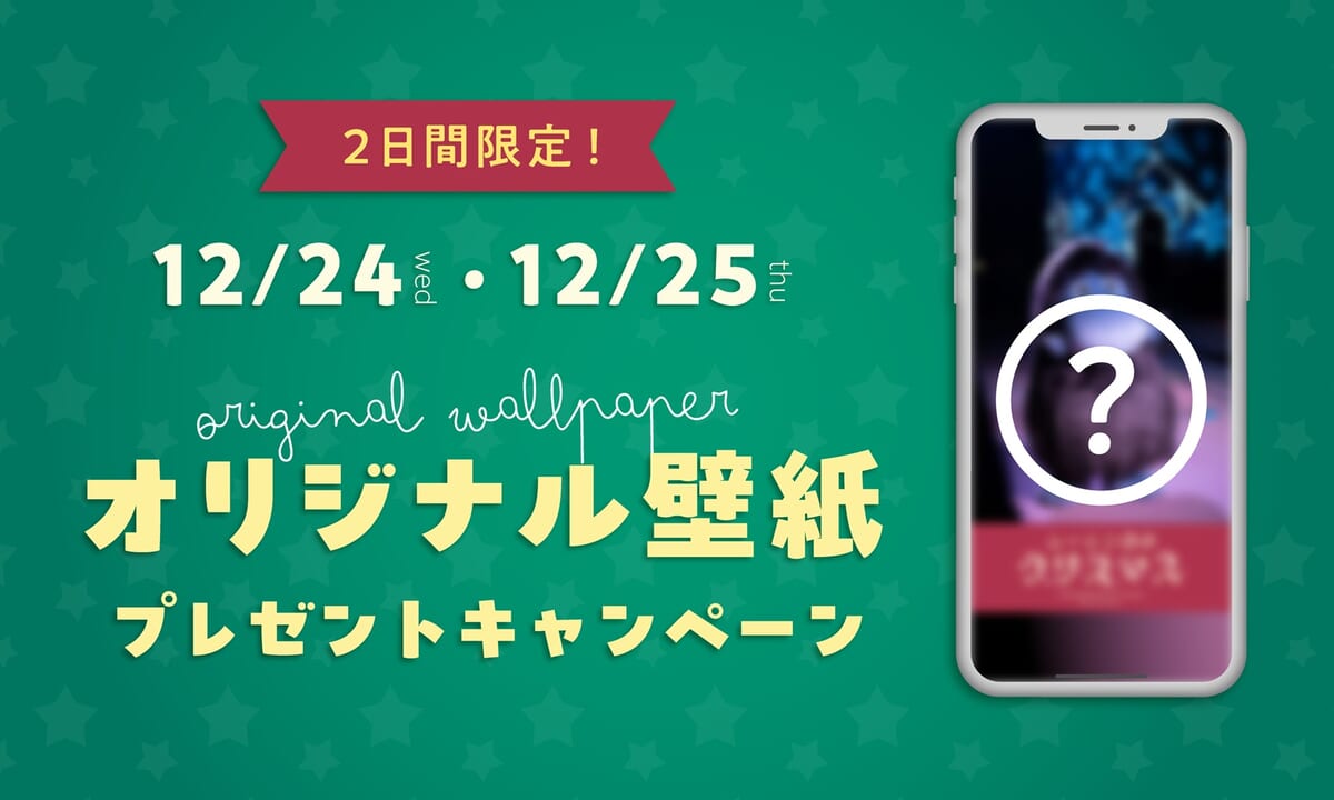 オリジナル壁紙プレゼントキャンペーン