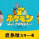 鹿島槍スキー場「ポケモンスノーアドベンチャー」リニューアル