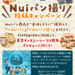 タカラトミーアーツ「Nuiパン撮り」投稿キャンペーン