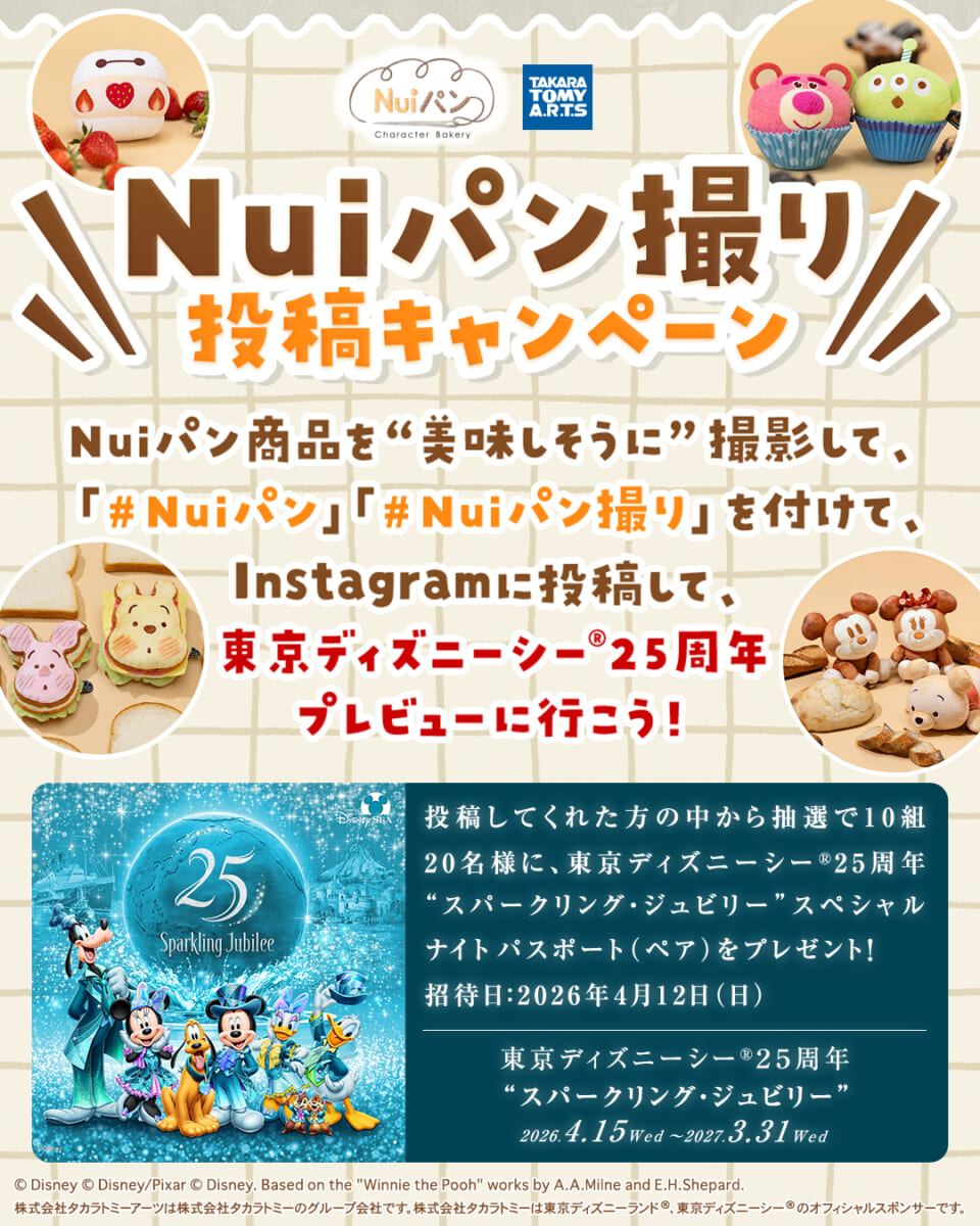 タカラトミーアーツ「Nuiパン撮り」投稿キャンペーン