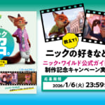 講談社 ディズニー「教えて！ニックの好きなとこ♥　ニック・ワイルド公式ガイドブック 制作記念キャンペーン」