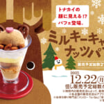 スシロー「スシローカフェ部」ミルキーキャラメルナッツパフェ