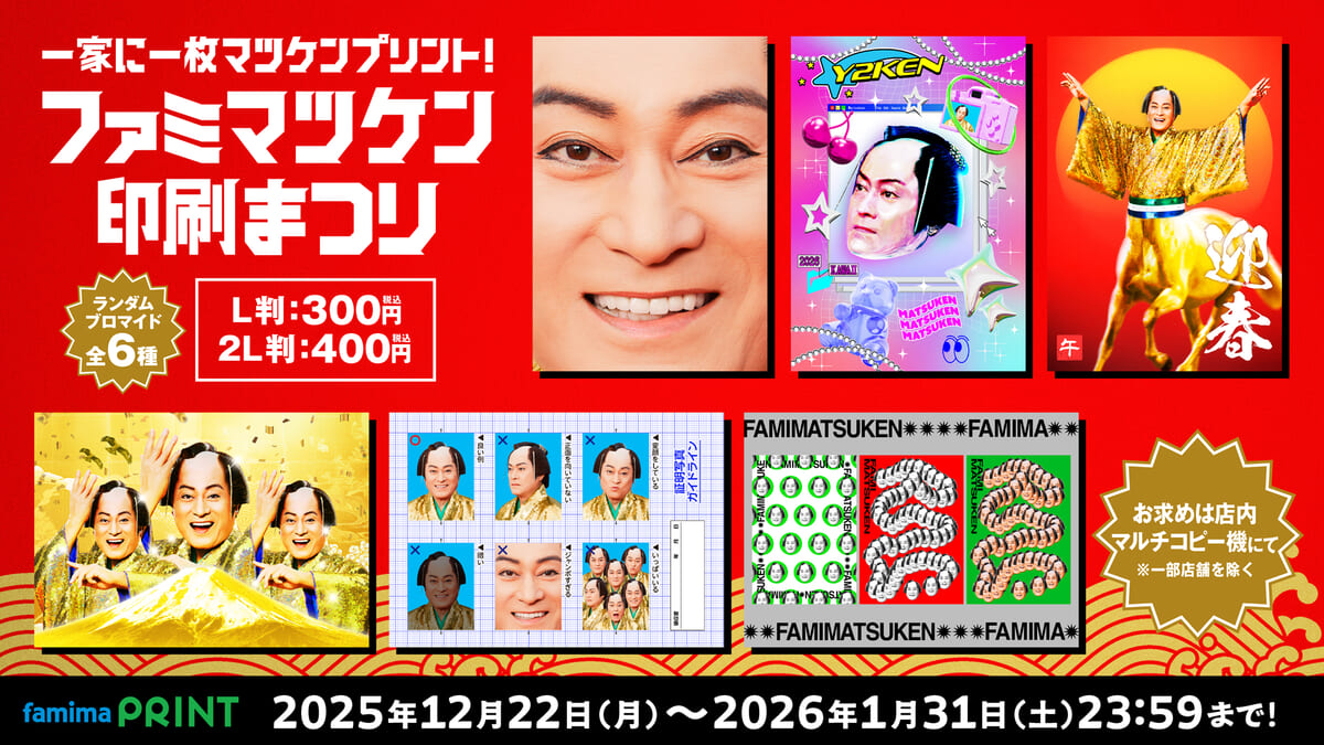 一家に一枚マツケンプリント！ファミマツケン印刷まつり