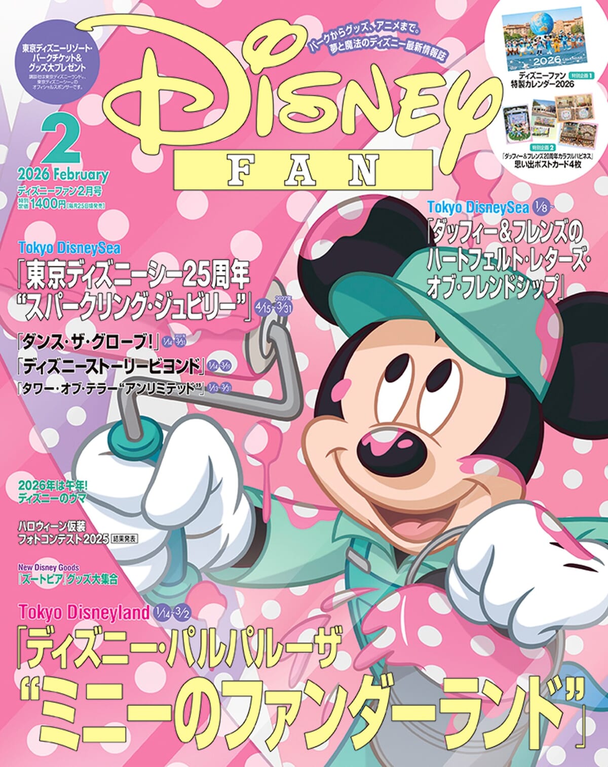 講談社「ディズニーファン」2026年2月号