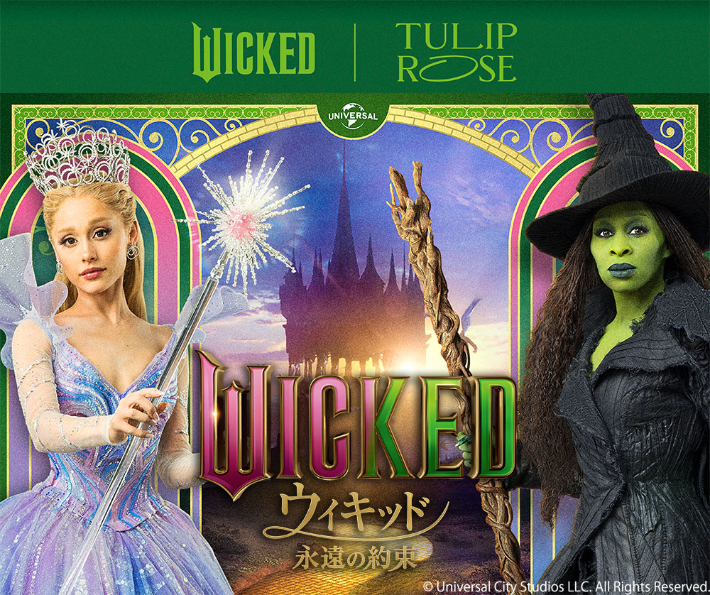 TOKYOチューリップローズ 映画『ウィキッド 永遠の約束』コラボレーション