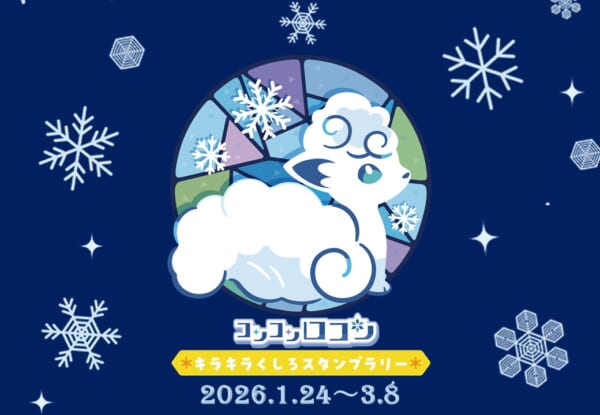 アローラロコンとロコンのグッズがもらえる!北海道「ポケモン」コンコンロコン ☆キラキラくしろ スタンプラリー☆