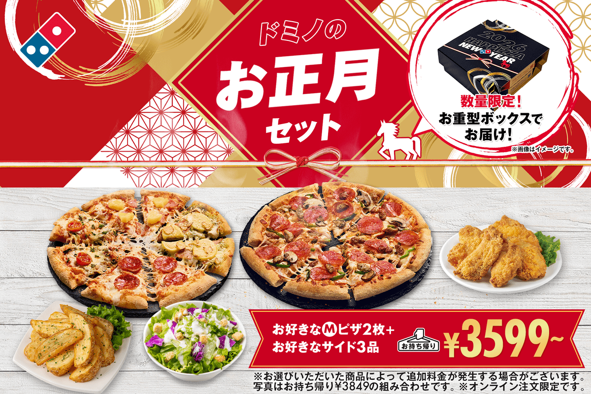 ドミノ・ピザ「ドミノのお正月セット」2