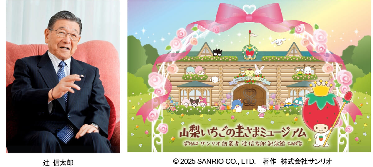 山梨いちごの王さまミュージアム サンリオ創業者　辻󠄀信太郎記念館