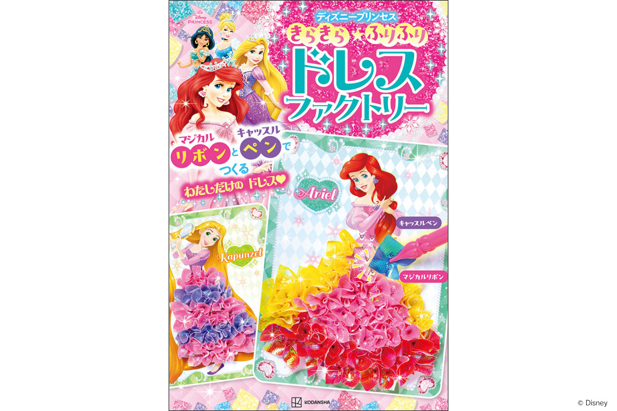 講談社「きらきら★ふりふり　ドレスファクトリー　ディズニープリンセス　マジカルリボンと　キャッスルペンで　つくる　わたしだけの　ドレス」