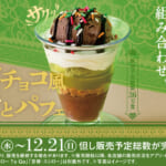 スシロー「ドバイチョコ風サクッとパフェ」