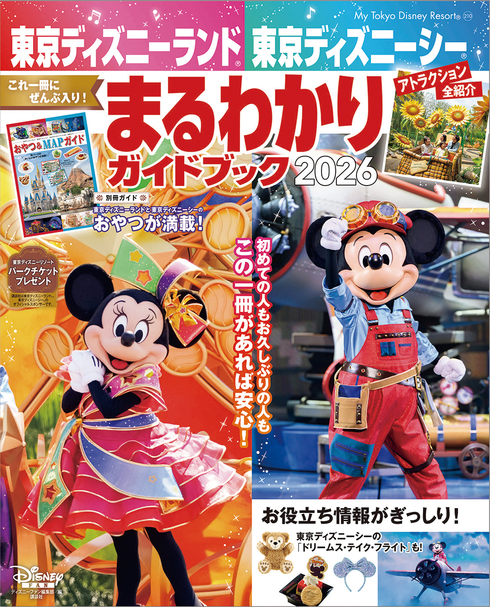 講談社「東京ディズニーランド 東京ディズニーシー まるわかりガイドブック 2026」