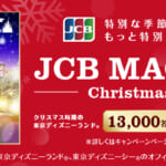 「JCB マジカル クリスマス 2026」キャンペーン