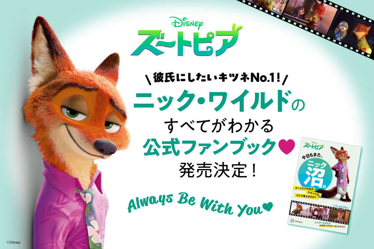講談社 ディズニー「教えて！ニックの好きなとこ♥　ニック・ワイルド公式ガイドブック 制作記念キャンペーン」02