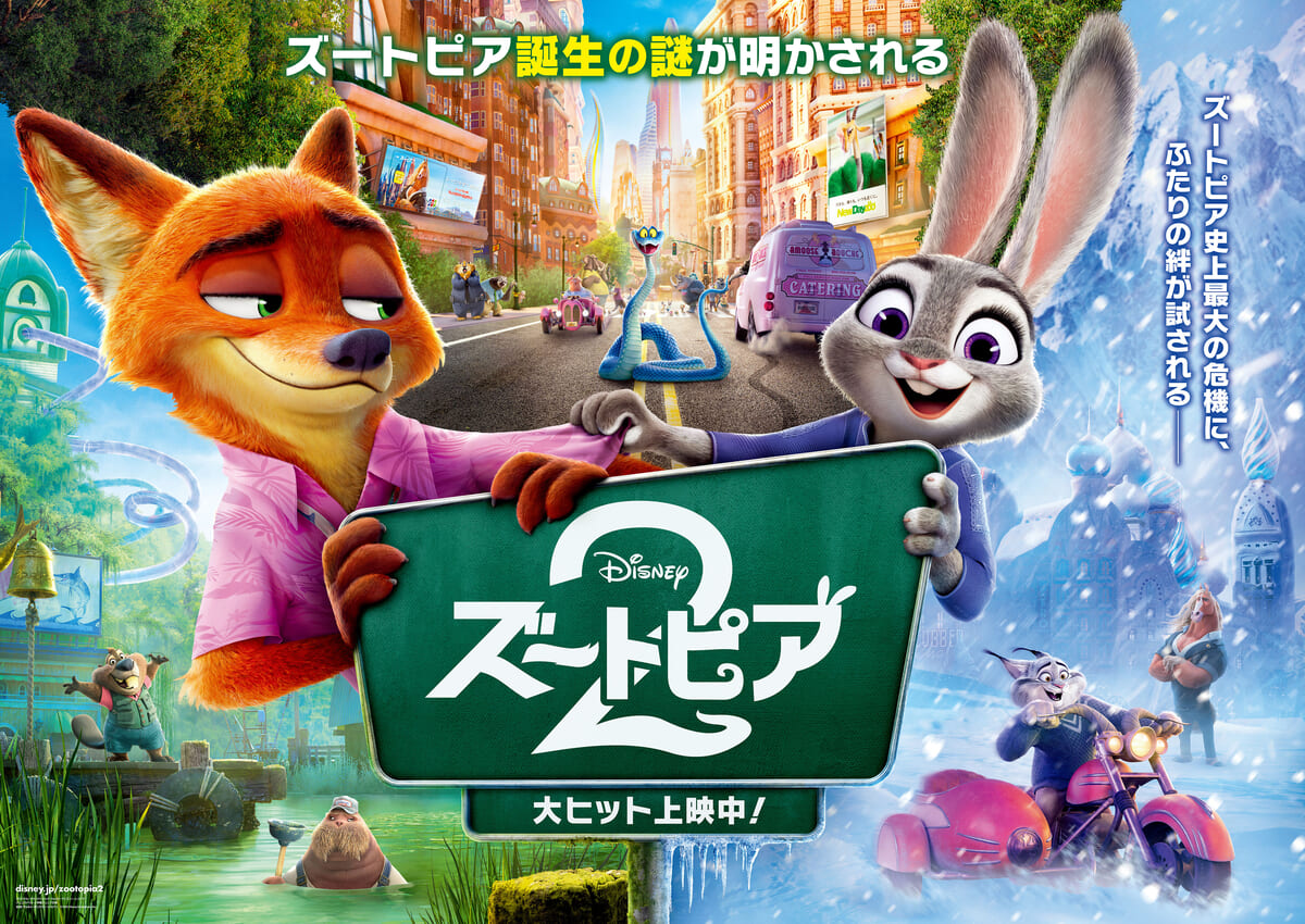 ディズニー・アニメーション映画『ズートピア２』