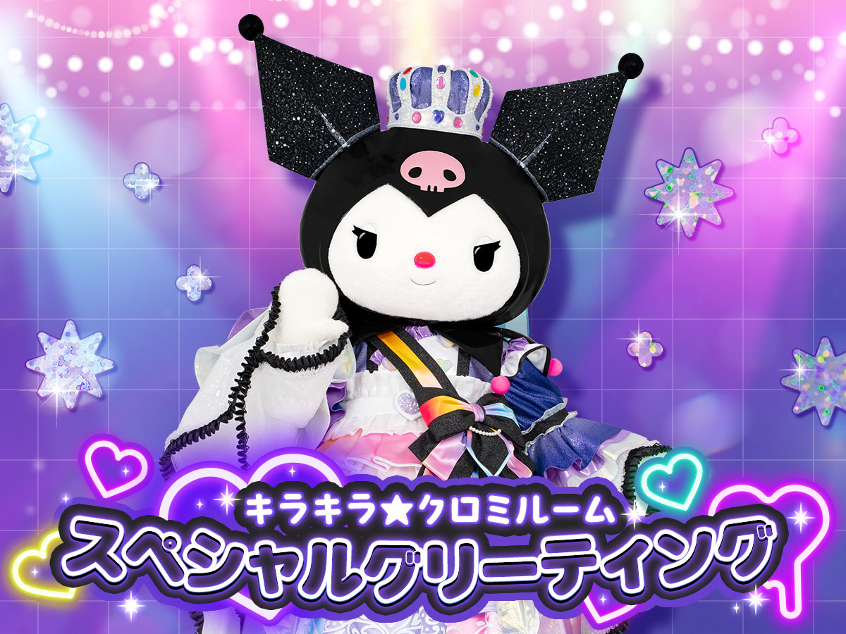 キラキラ★クロミルーム スペシャルグリーティング