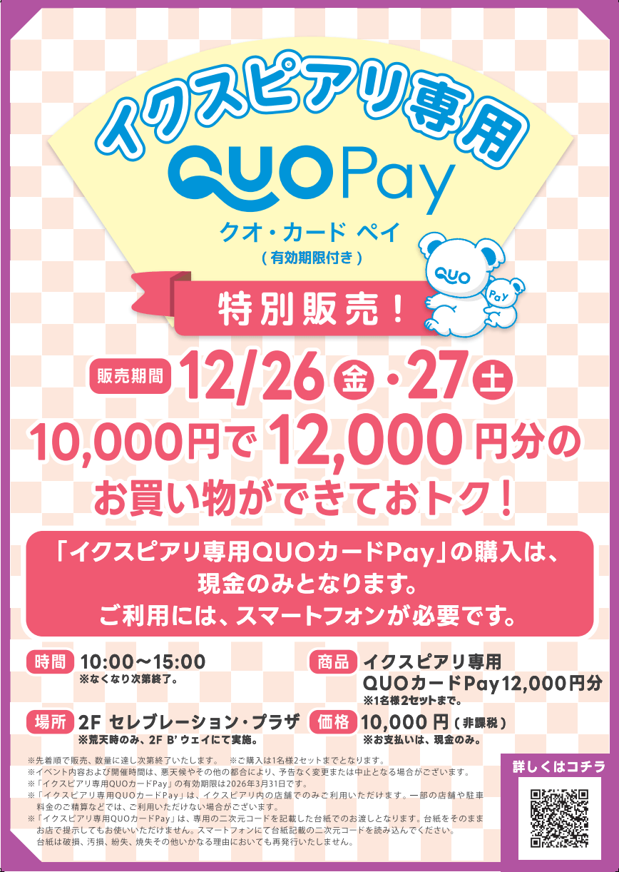 イクスピアリ専用QUOカードPay特別販売