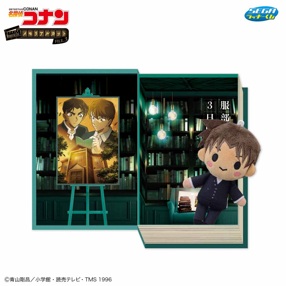 B賞　メモリアルボックス＆マスコット　服部平次との3日間