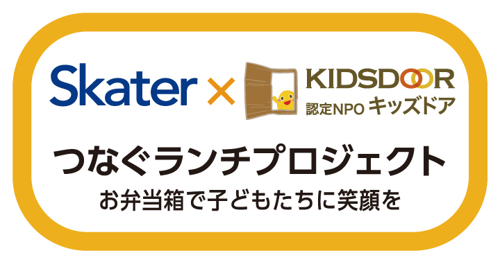 スケーター「つなぐランチプロジェクト」2