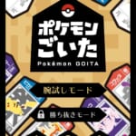 『ポケモンごいた』アプリ