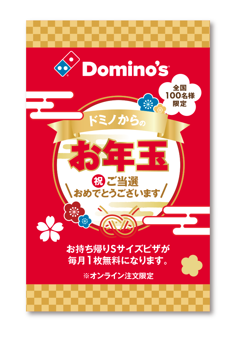 ピザ1年分無料クーポン