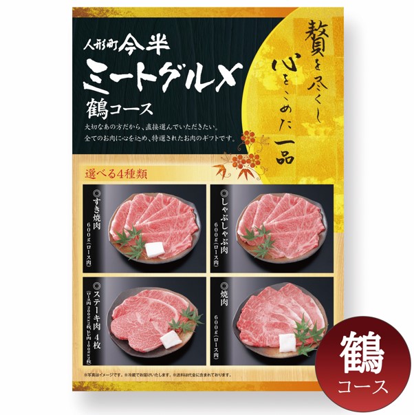 人形町今半のお肉カタロギフト
