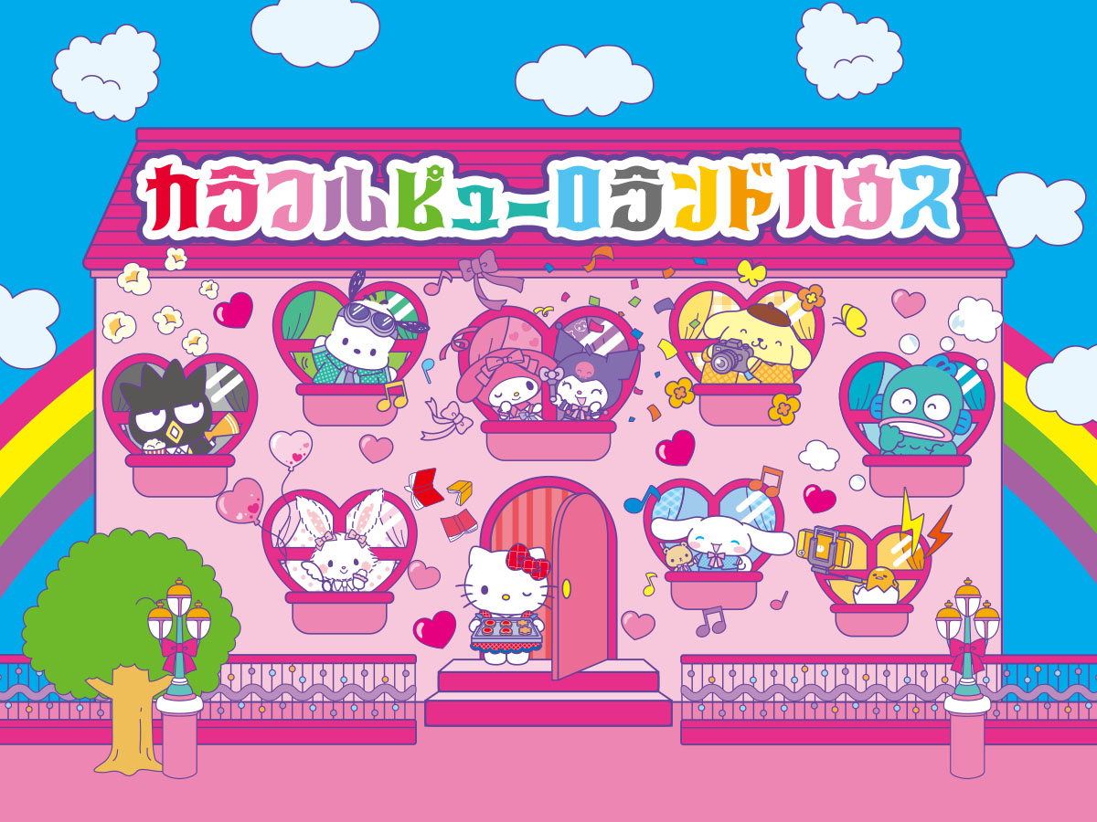 カラフルピューロランドハウス