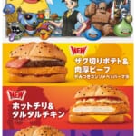 マクドナルド×ドラゴンクエスト“ドラクエバーガー”