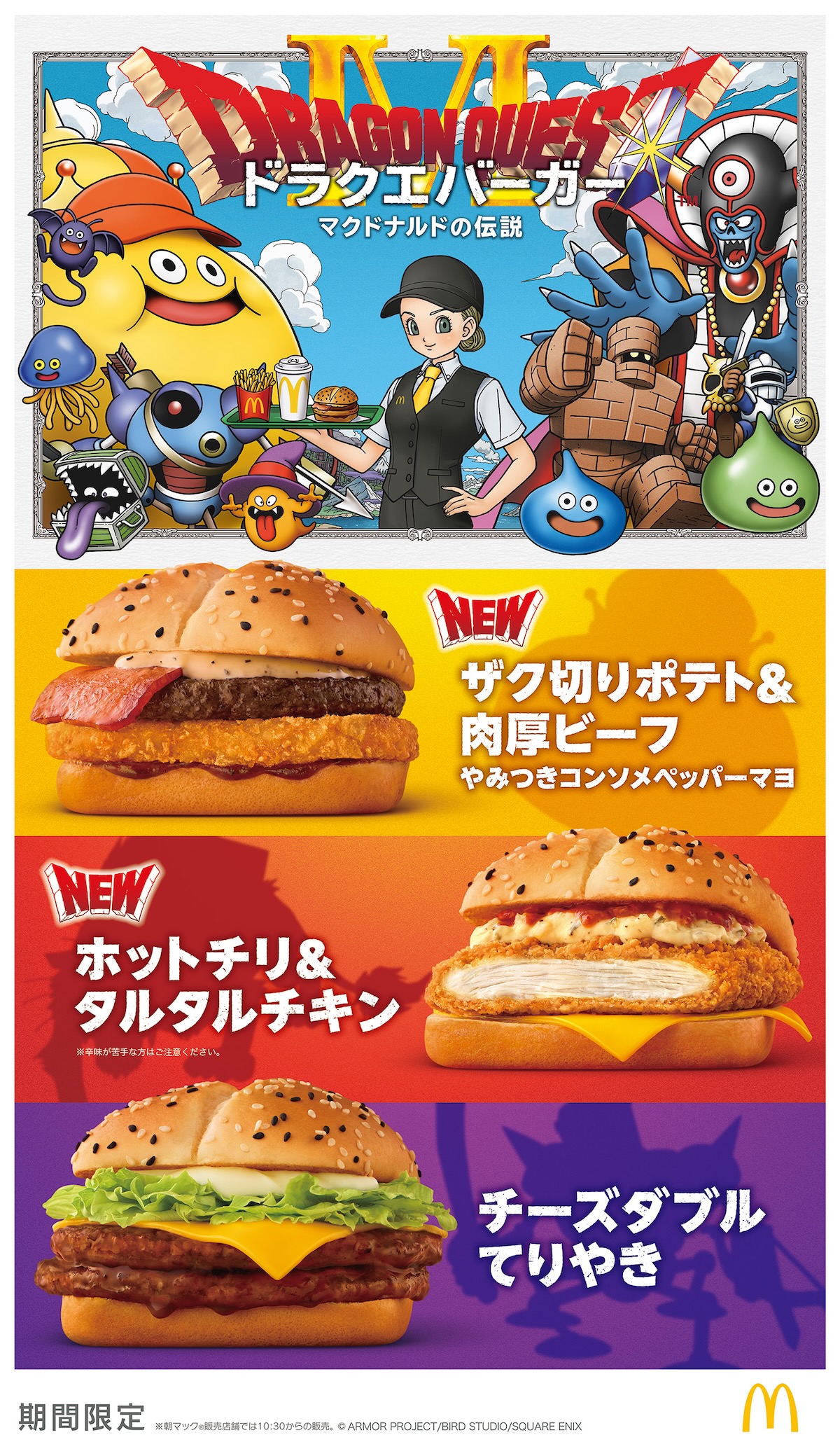 マクドナルド×ドラゴンクエスト“ドラクエバーガー”