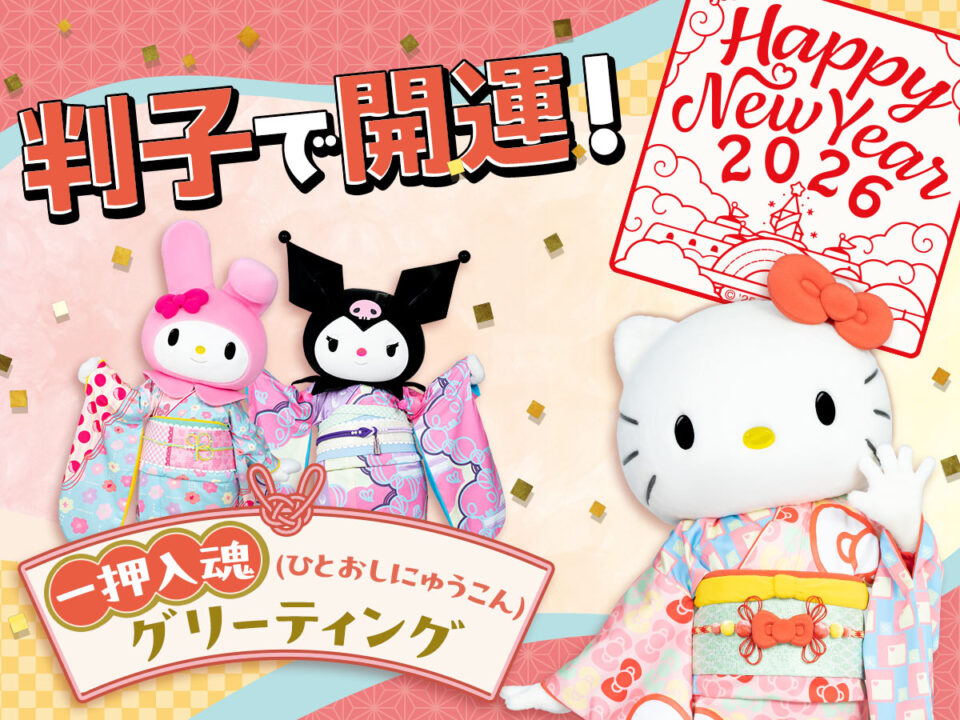 判子で開運!一押入魂(ひとおしにゅうこん)グリーティング