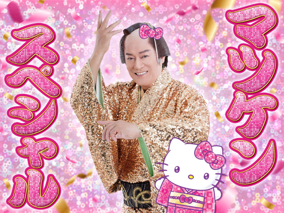 マツケンスペシャル