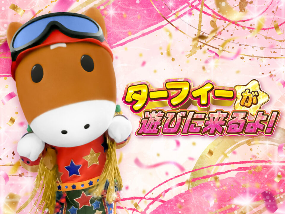 ターフィー「ニューイヤーステージ/グリーティング」