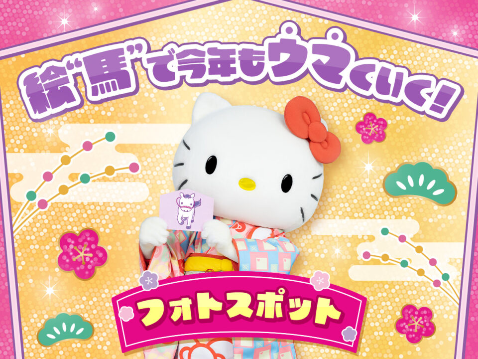 絵“馬”で今年もウマくいく!フォトスポット