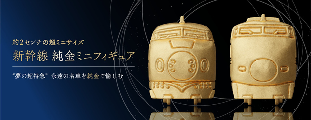 ケイウノ「新幹線 純金ミニフィギュア」