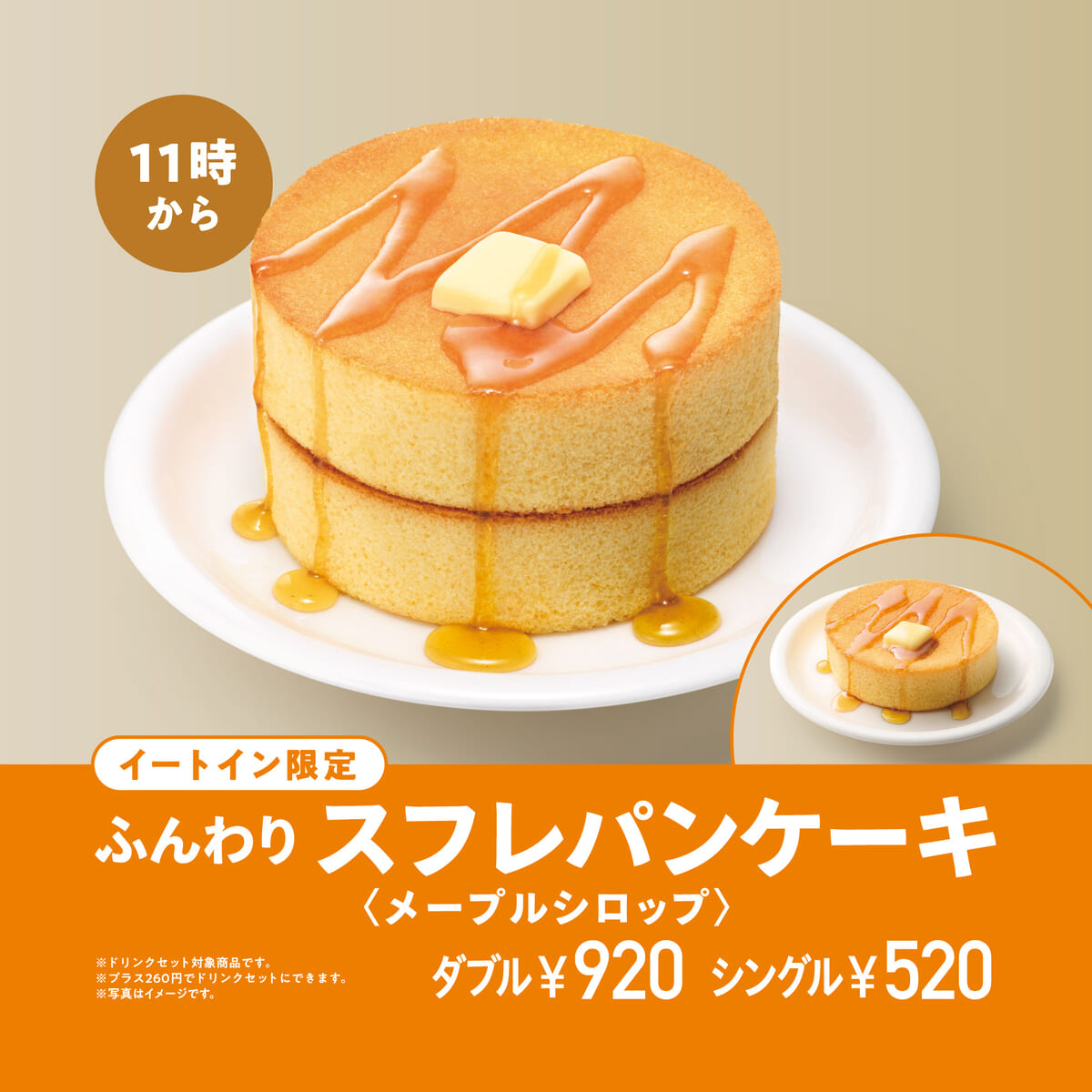 ダブル ふんわりスフレパンケーキ ＜メープルシロップ＞