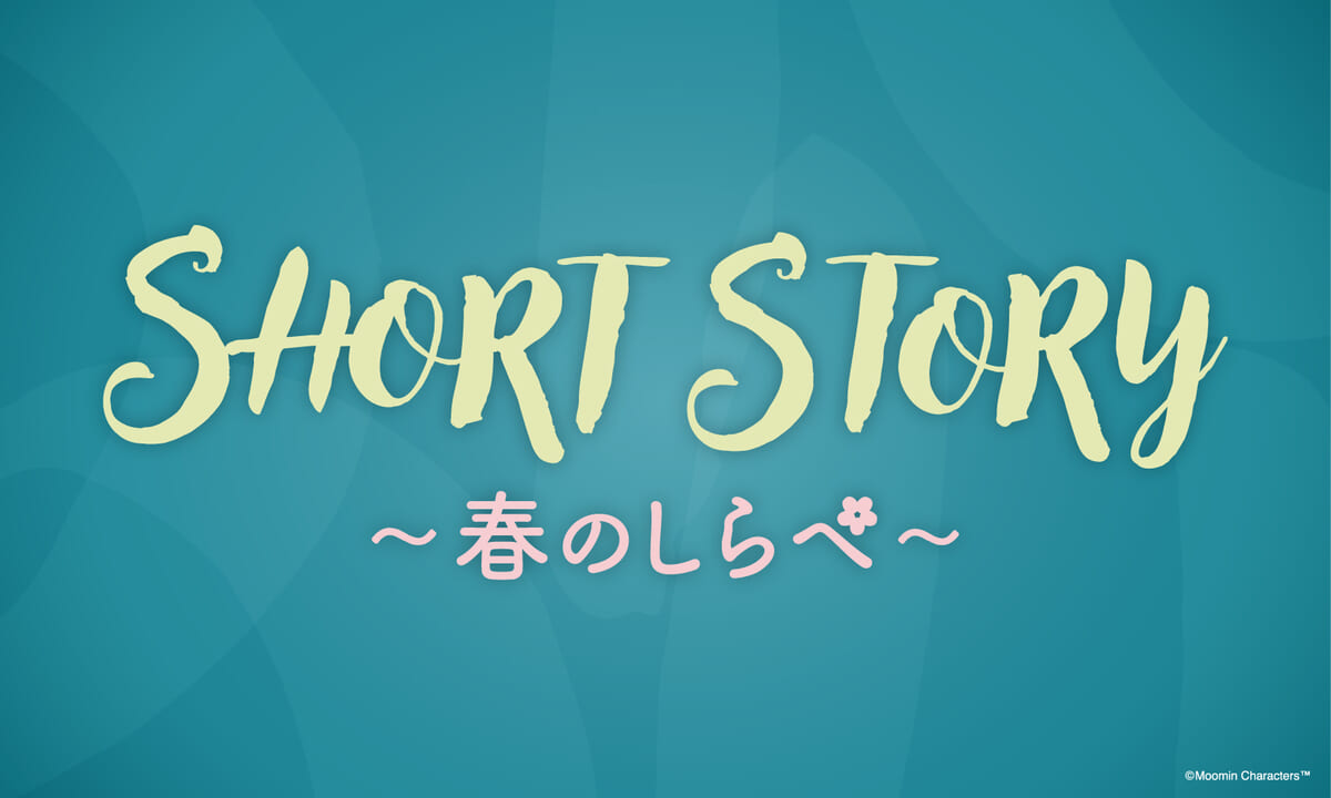 ショートストーリー ~春のしらべ~