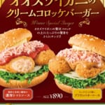 フレッシュネスバーガー「オオズワイガニのクリームコロッケバーガー」