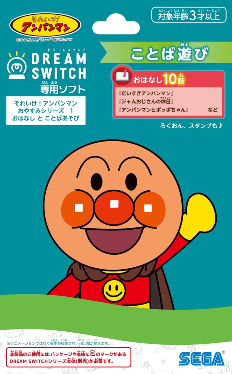 セガ フェイブ「DREAM SWITCH専用ソフト それいけ!アンパンマンおやすみシリーズ1