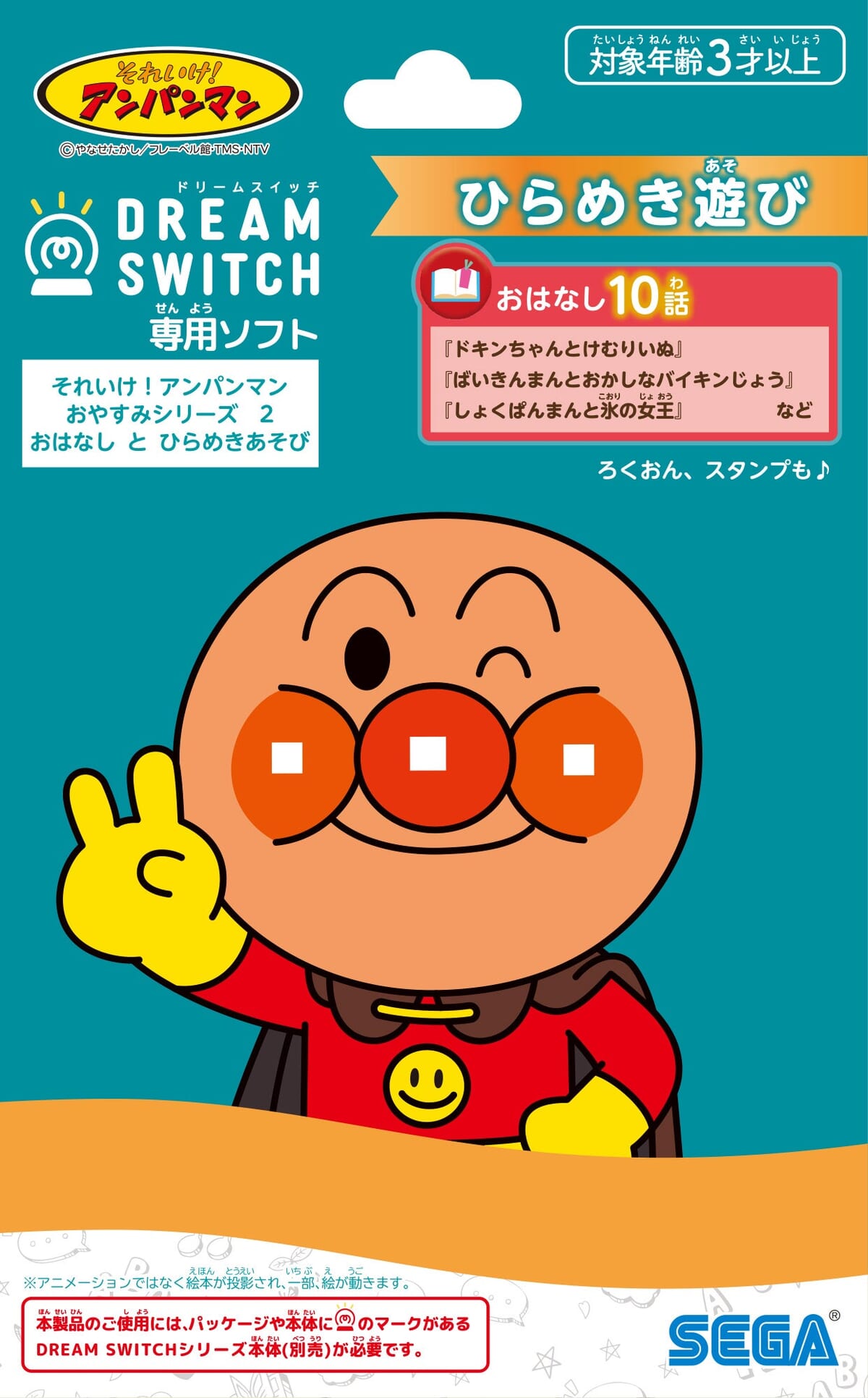 ドリームスイッチ　専用ソフト　それいけ！アンパンマンおやすみシリーズ2 おはなし と ひらめきあそび
