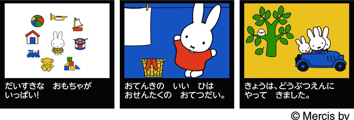 講談社のミッフィー絵本を10冊収録