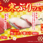 くら寿司 「とろと寒ぶり」フェア