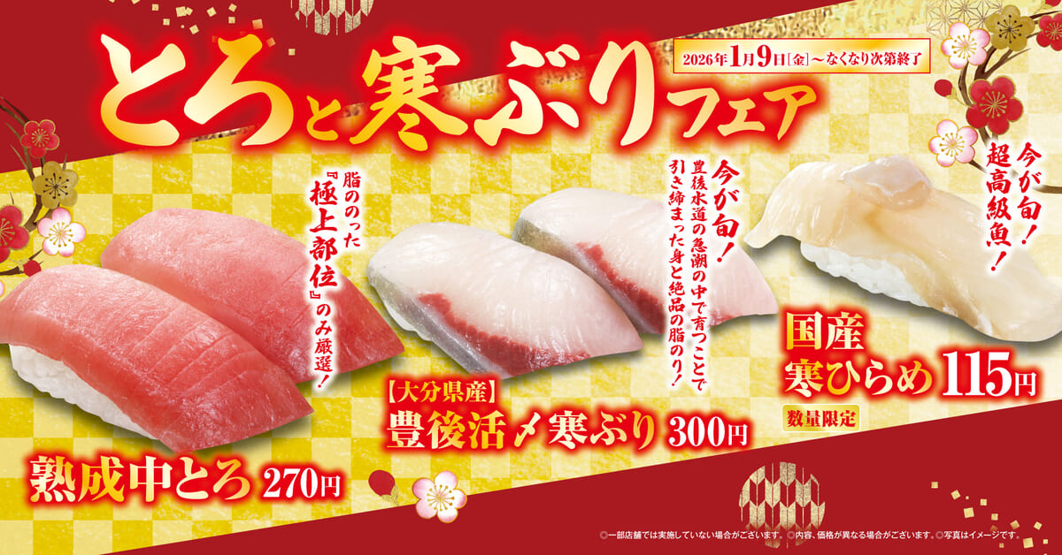 くら寿司 「とろと寒ぶり」フェア