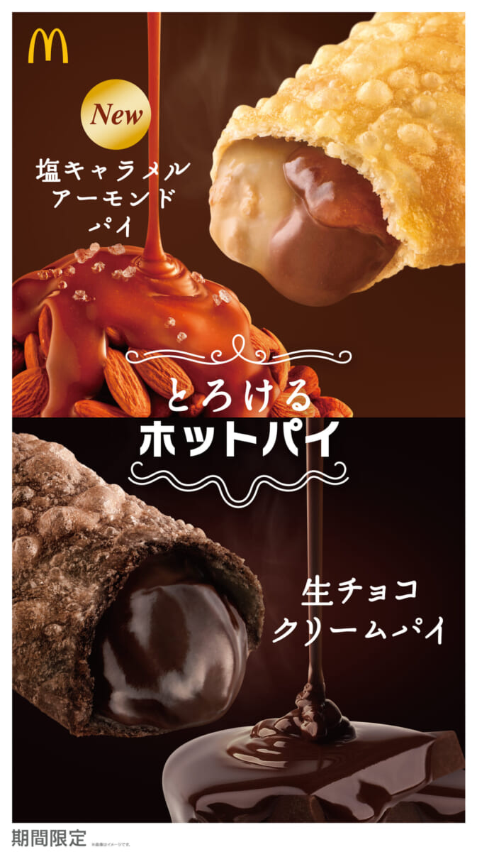 マクドナルド「とろけるホットパイ」生チョコクリームパイ/塩キャラメルアーモンドパイ
