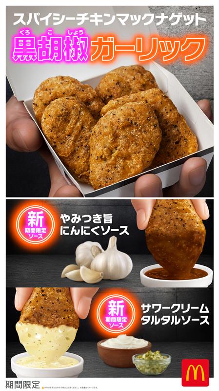 マクドナルド「スパイシーチキンマックナゲット 黒胡椒ガーリック」2