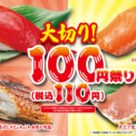 くら寿司「大切り100円」祭り